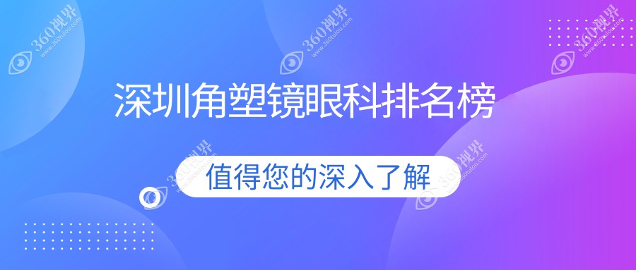 深圳角塑镜矫正哪家强？精选眼科医院价格表与地址全披露