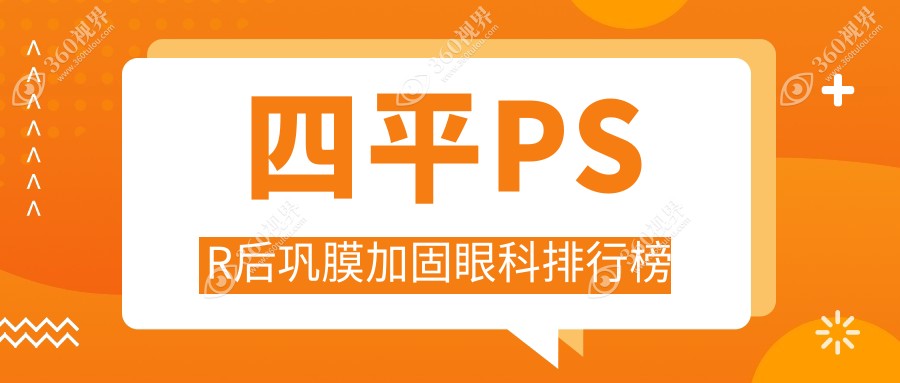 四平PSR后巩膜加固眼科排行榜