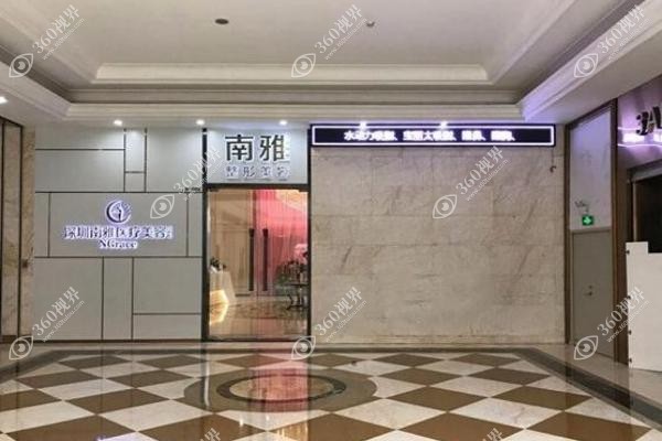 深圳南雅医疗美容门诊部预约电话