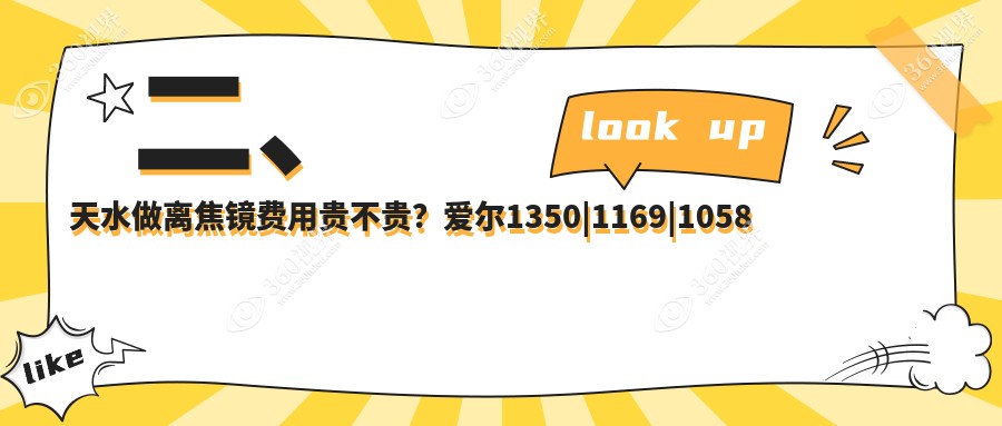 二、天水做离焦镜费用贵不贵？爱尔1350|1169|1058