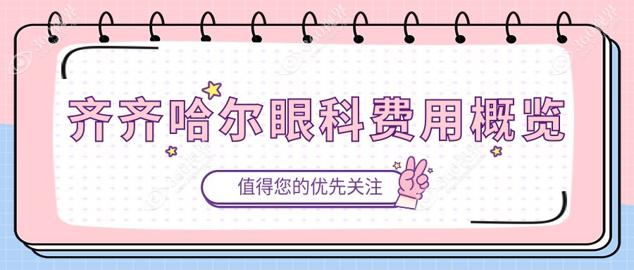 齐齐哈尔眼科收费标准大揭秘：北满鸿鹏眼科医院专业解析眼部治疗费用