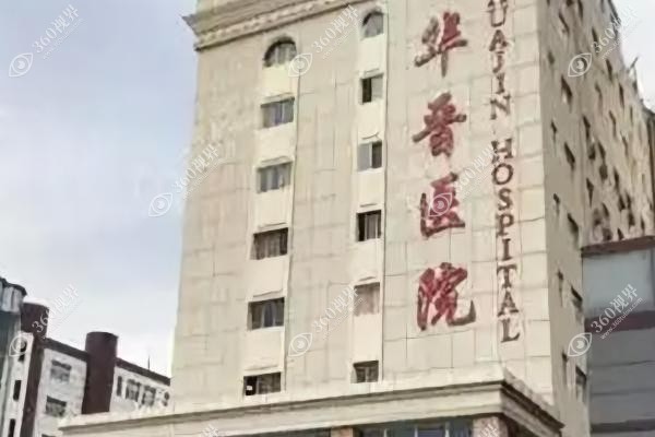 太原华晋医院整形科怎么样.jpg