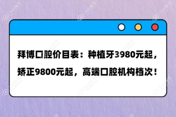 拜博口腔价目表：种植牙3980元起，矫正9800元起，高端口腔机构档次！