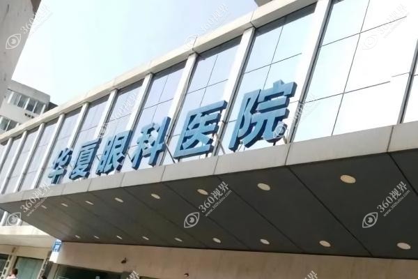 成都华厦眼科医院做近视手术怎么样？从全飞到ICL种类全/医生强/价格香!