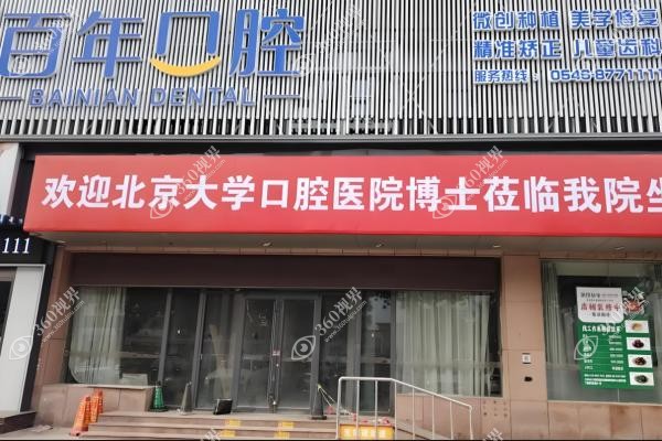 晋城百年口腔医院是莆田系么.jpg