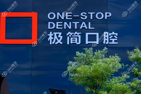 北京极简囗腔医院地址在哪里.jpg