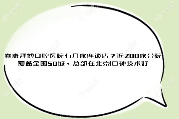 泰康拜博口腔医院有几家连锁店？近200家分院覆盖全国50城，总部在北京|口碑技术好