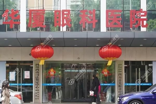 成都华厦眼科医院近视手术医生.jpg