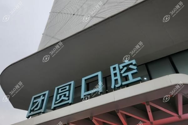 宝鸡大团圆囗腔医院哪个医生好？含种牙院长燕舞/正畸刘树东等实力派医生介绍