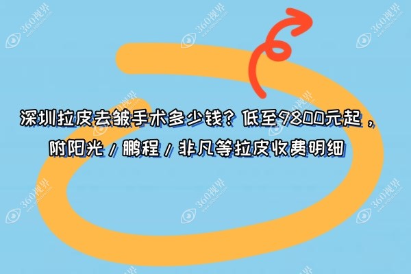 深圳拉皮去皱手术多少钱？低至9800元起，附阳光/鹏程/非凡等拉皮收费明细