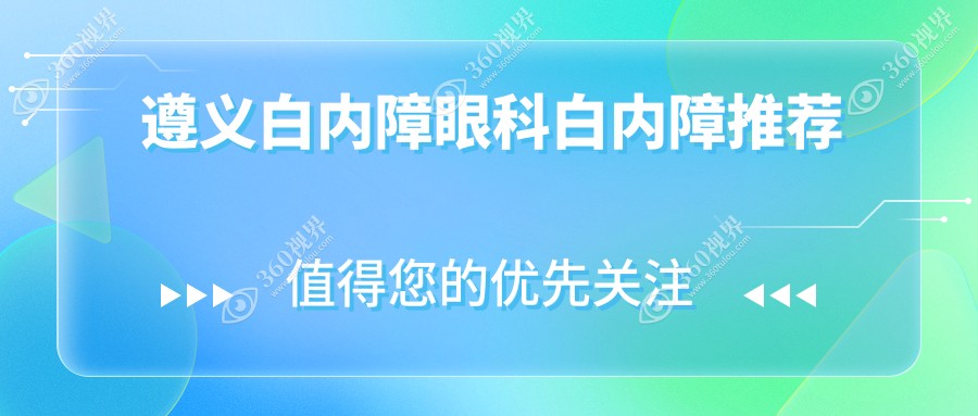 遵义白内障眼科白内障推荐