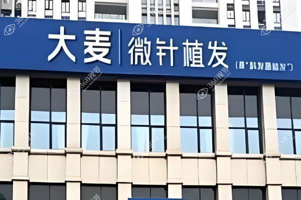 西安大麦植发医疗美容诊所 3