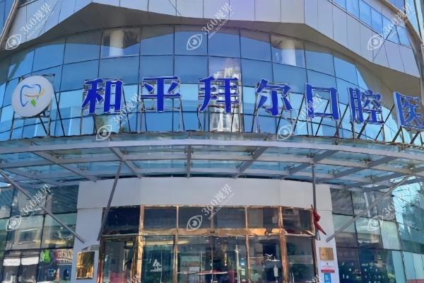 天津和平拜尔口腔医院