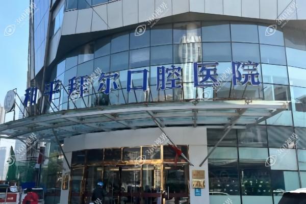 天津和平拜尔口腔医院 4