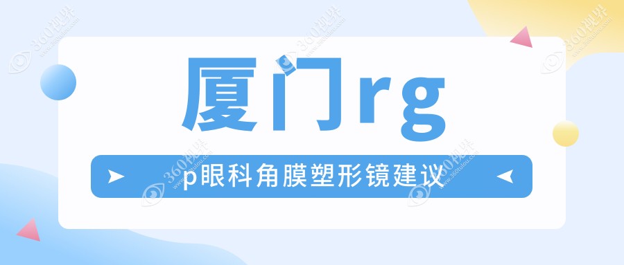 厦门rgp眼科角膜塑形镜建议