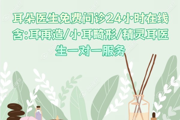 耳朵医生免费问诊24小时在线含:耳再造/小耳畸形/精灵耳医生一对一服务