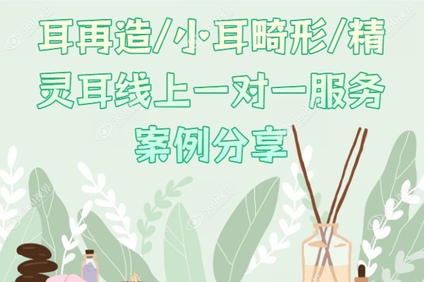 耳朵医生免费问诊24小时在线含:耳再造/小耳畸形/精灵耳医生一对一服务.jpg