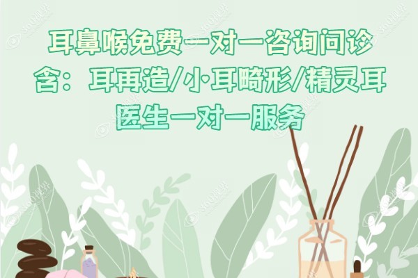 耳朵医生免费问诊24小时在线含:耳再造/小耳畸形/精灵耳医生一对一服务.jpg