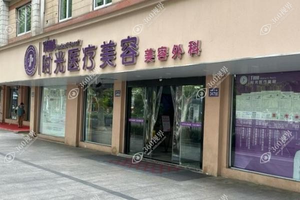 上海时光整形医院口碑