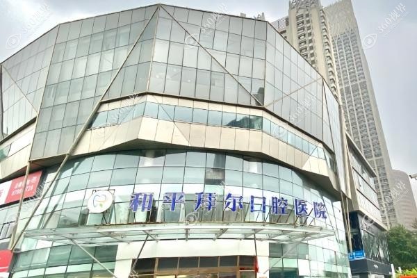天津和平拜尔囗腔医院柯松林.jpg