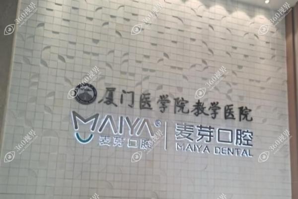 厦门麦芽口腔医院医生介绍.jpg