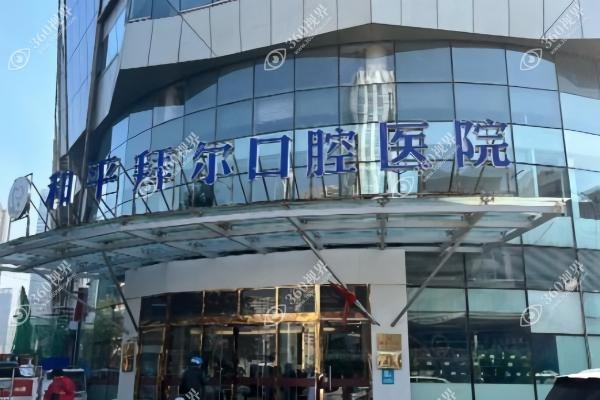 天津拜尔口腔医院种植牙价格.jpg