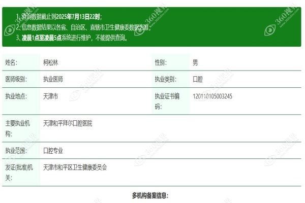 天津拜尔囗腔医院柯松林简介.jpg