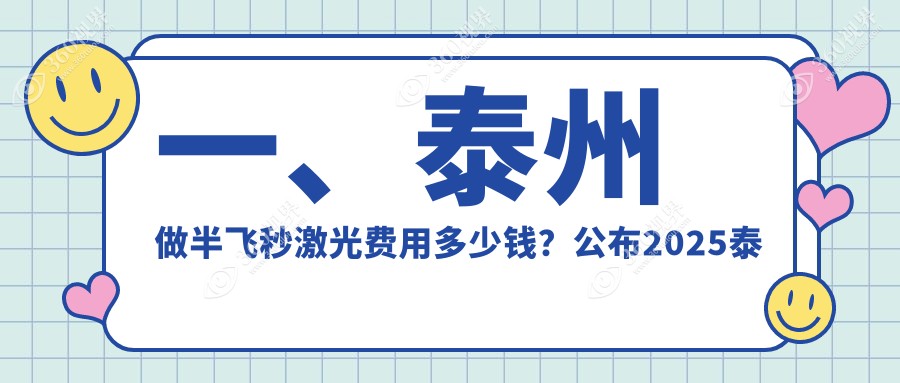 泰州半飞秒激光手术价格大揭秘！爱尔眼科地址&最新价格表一手掌握