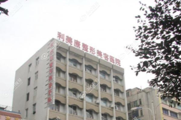 遵义利美康整形医院怎么样.jpg