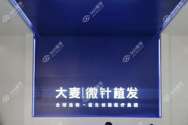西安大麦微针植发医院怎么样？正规连锁+0.6mm微针创口医生技术好,附案例分享