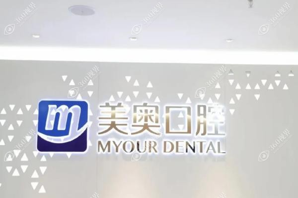 苏州美奥口腔医院收费高吗