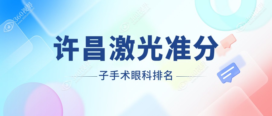 许昌激光准分子手术哪家强？最新医院排名大揭秘+价格表&地址一手掌握