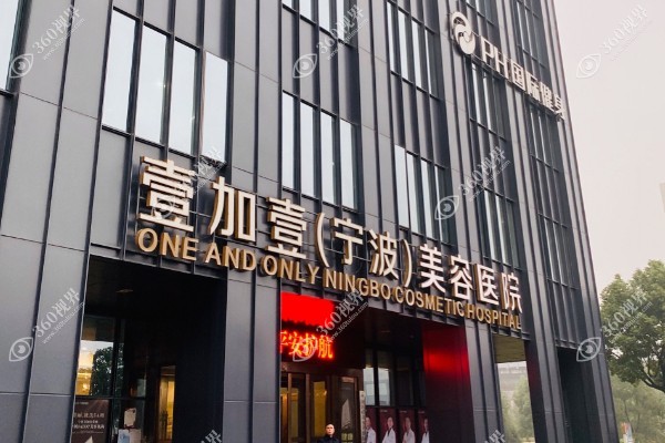 宁波鄞州壹加壹医疗美容门诊部.jpg
