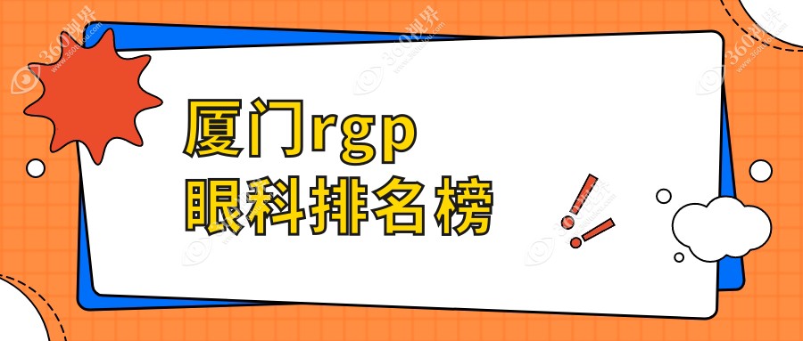 厦门rgp眼科排名榜