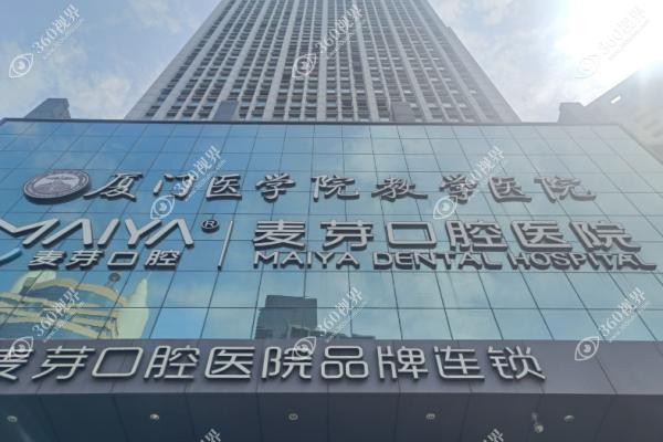 厦门麦芽口腔医院种植牙怎么样？靠谱技术+医生名单+种牙价格表信息一览