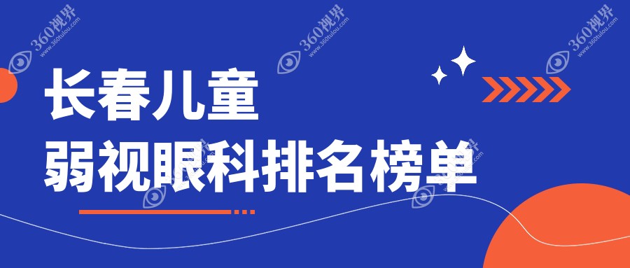 长春儿童弱视治疗哪家医院更专业？全面解析价格表与医院地址指南