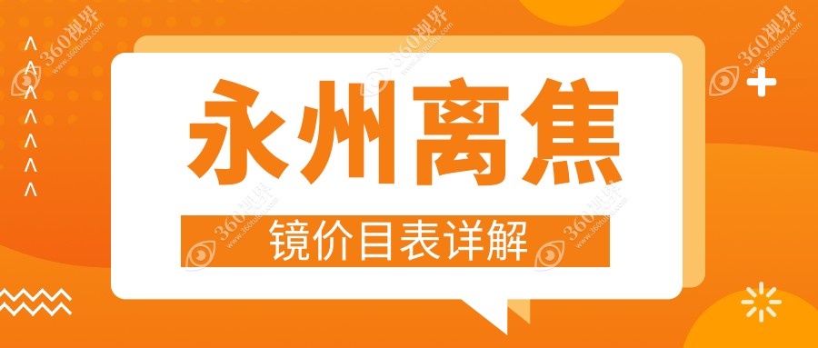永州多点离焦镜与角膜塑形镜价格一览：离焦镜1200元起，角膜塑形镜5000元，专业眼科推荐