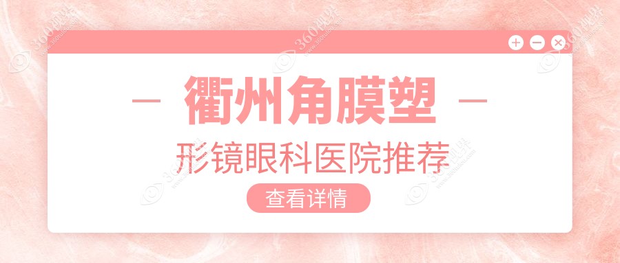 衢州角膜塑形镜价格一览表及推荐医院地址详解