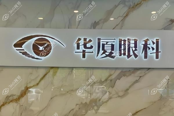 南京华厦眼科医院近视手术多少钱？手术价格揭秘：全飞秒限时13800起！