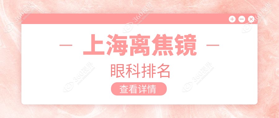 上海离焦镜眼科医院排名大揭秘：价格表与医院地址全解析