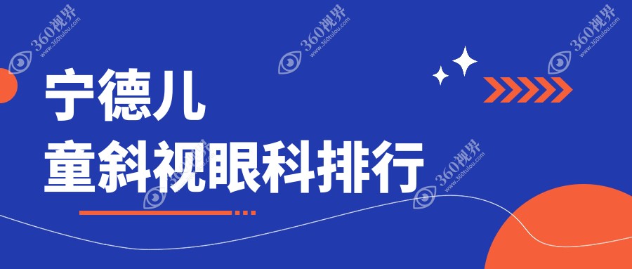 宁德家长必看：福建福安爱熙视光眼科中心、霞浦县明心眼科、宁德爱尔眼科医院儿童斜视治疗哪家强？