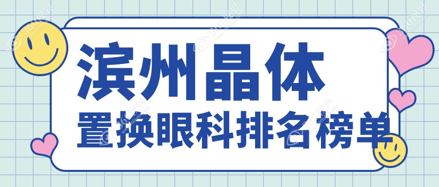 晶体置换哪家强？滨州眼科医院大起底，价格表&地址全公开，速收藏！