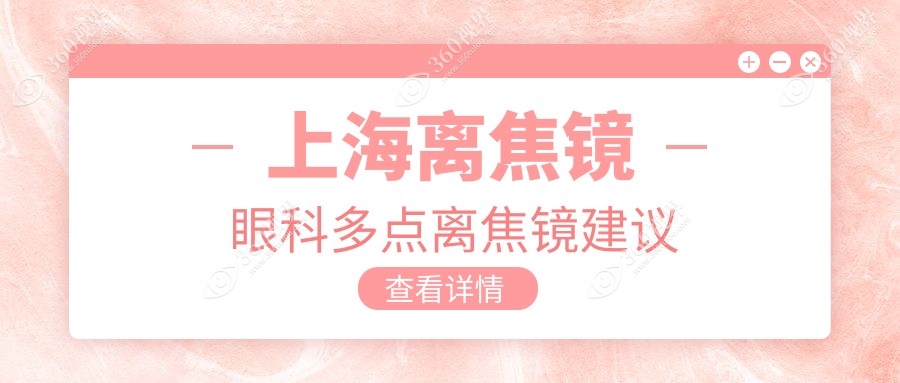 上海离焦镜眼科多点离焦镜建议