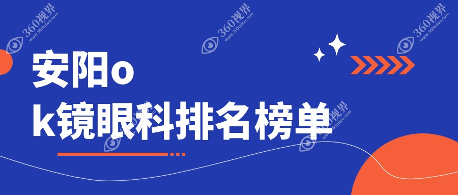 安阳OK镜矫正优选地，眼科专家推荐医院及价格透明表大公开