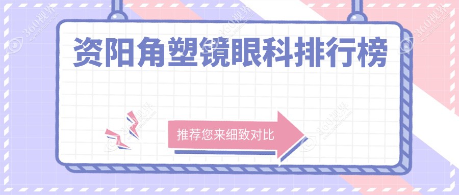 资阳角塑镜哪家强？眼科医院大揭秘，价格表全公开等你来查！