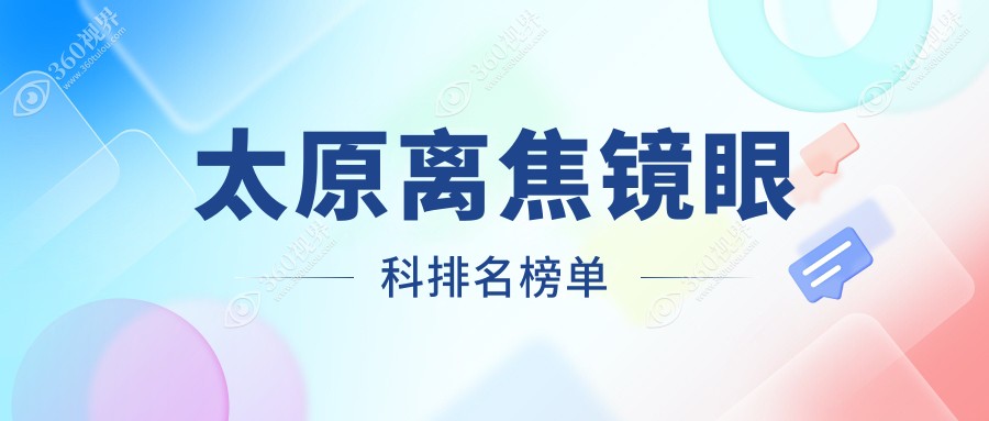 太原离焦镜眼科医院排名全解析：精选地址与价格表一手掌握