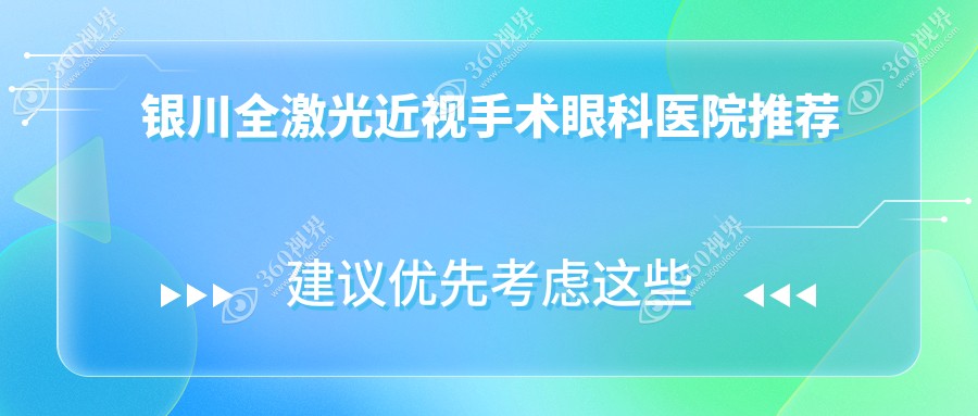 银川全激光近视手术大揭秘！全光塑15800元VS全激光14800元，哪种更值得选择？