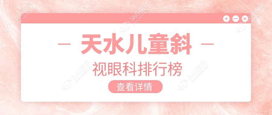 天水儿童斜视治疗哪家强？眼科专家推荐医院地址+价格表全解析