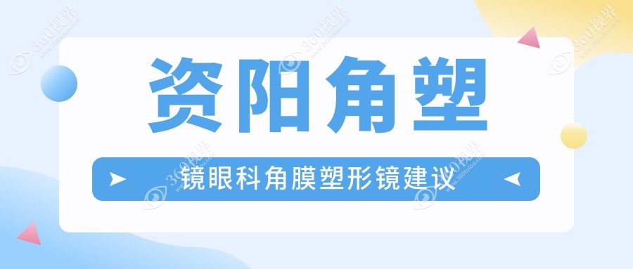 资阳角塑镜眼科角膜塑形镜建议