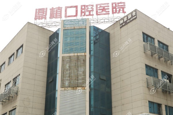 湖州鼎植口腔医院靠谱吗?是当地人推荐的正规口腔靠谱机构且种植牙/矫正技术好